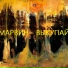 Марвин