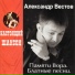 АЛЕКСАНДР ВЕСТОВ