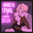павлуша feat. kell'moon