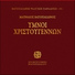 Choir of Vatopedi Fathers