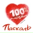 Паскаль