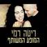 Rita ve-Rami Kleinstein