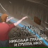 группа Niko, Николай Грайфер