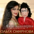 Ольга Смирнова