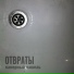Камерный кашель