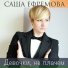 Sasha Efremova