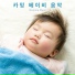 카밍 베이비 음악