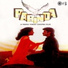 Птицы (Братья) Parinda 1989