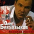 Олег Безъязыков