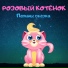 Мультики Добрыни feat Katherine Key