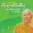 หลวงพ อป ญญา น นทภ กข