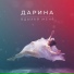 Дарина