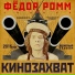 Фёдор Ромм & Кинозахват