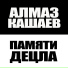 Алмаз Кашаев