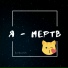 Serkov1ch feat. Shrpnss