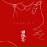 音阙诗听, 浣语
