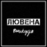 Лювена