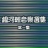 銀河大樂隊