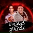 Mody Amin feat. Hamo El Tekha