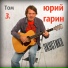 Юрий Гарин