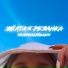 типичныйданя