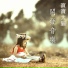 天才小鋼琴