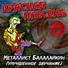 [muzmo.ru] Красная Плесень