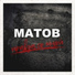 Алексей Матов