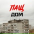 Пащ