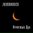 Jungmannen, Руслан Гаврилов