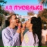 Демьян Заико feat. Полина Червоненко