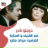 Omar El Sherif, Mireille Mathieu