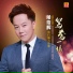 Hou Jun Hui, Chen Li Juan