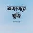 Animesh Bijoy Chowdhury