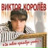 N86.ИРИНА КРУГ,ВИКТОР КОРОЛЕВ