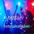 Глебыч