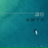 大自然聲音