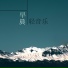 流星钢琴