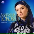 MBK Альбина Токова