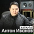 Анна Исакова & Антон Иванов