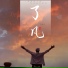 刘舒东