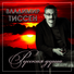 Владимир Тиссен