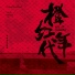 Superking (黄铂)