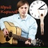 Юрий Кирилов