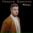 Георги Христов