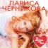 (RUS) L.Chernikova