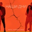 Пара Нормальных
