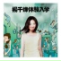 Miriam Yeung
