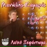 Manolis Samaras feat. Panagiotis Apostolidis
