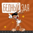 DJ Зая